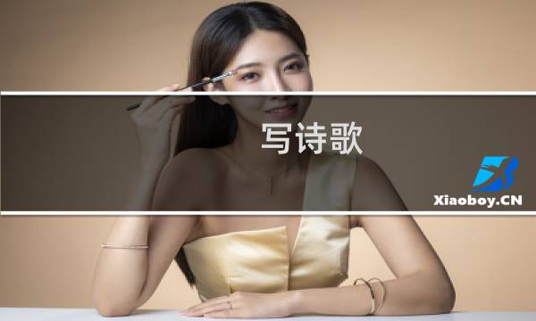写诗歌（写诗歌）图片