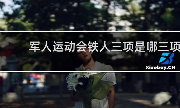 军人运动会铁人三项是哪三项