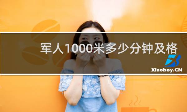 军人1000米多少分钟及格