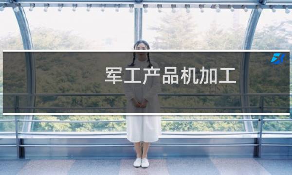 军工产品机加工图片