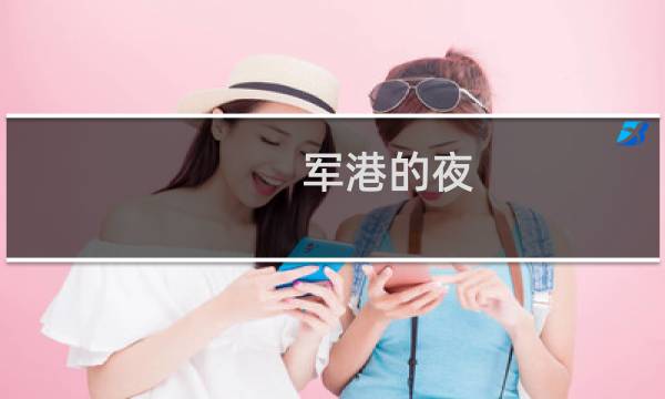军港的夜