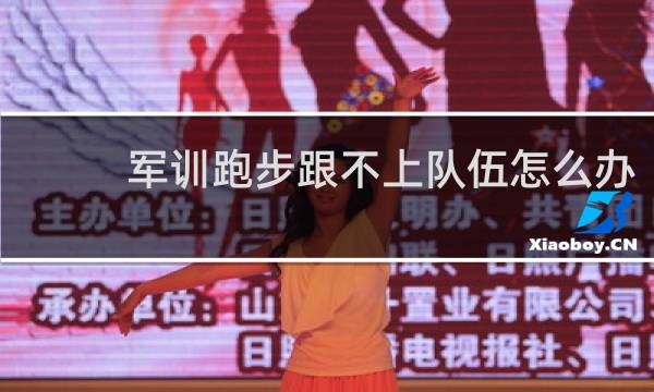 军训跑步跟不上队伍怎么办
