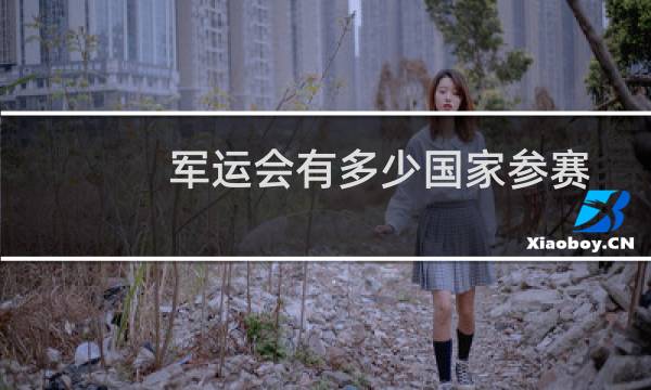军运会有多少国家参赛