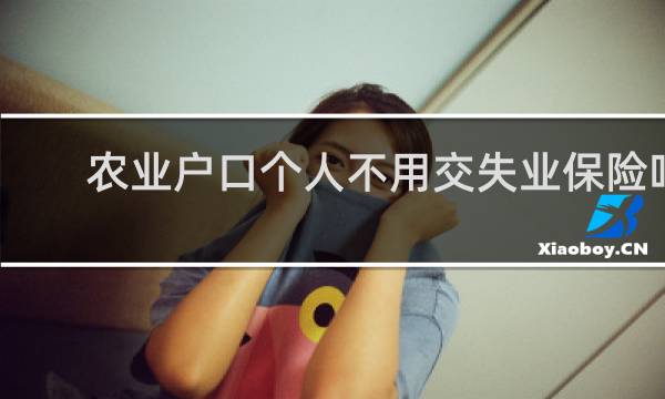 农业户口个人不用交失业保险吗