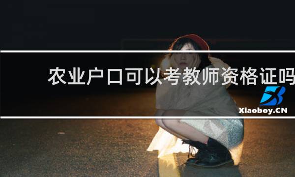 农业户口可以考教师资格证吗