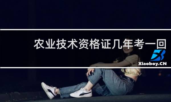 农业技术资格证几年考一回
