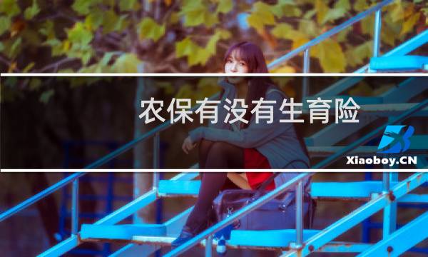 农保有没有生育险图片