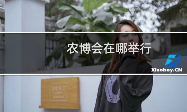 农博会在哪举行