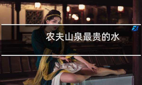农夫山泉最贵的水(农夫山泉40元一瓶的水)