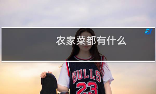 农家菜都有什么