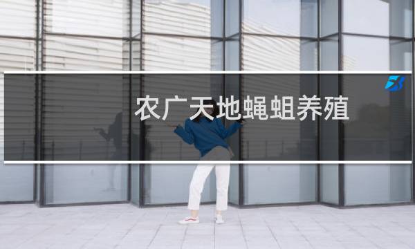 农广天地蝇蛆养殖图片