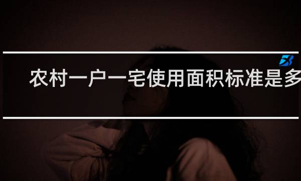 农村一户一宅使用面积标准是多少