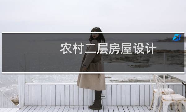 农村二层房屋设计图片