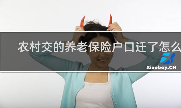 农村交的养老保险户口迁了怎么办图片