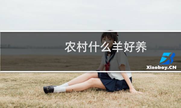 农村什么羊好养图片