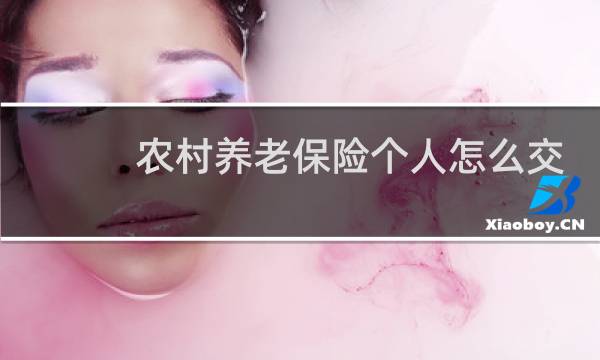 农村养老保险个人怎么交