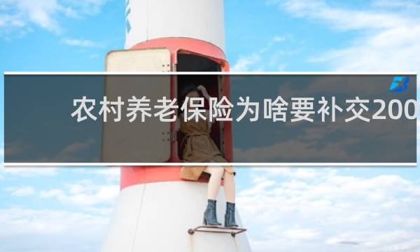 农村养老保险为啥要补交200