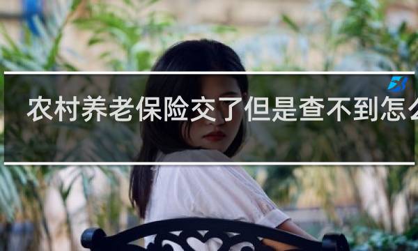 农村养老保险交了但是查不到怎么办