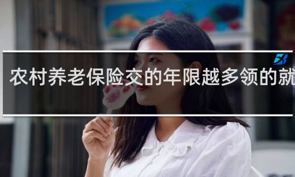农村养老保险交的年限越多领的就多吗图片