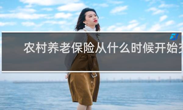 农村养老保险从什么时候开始交
