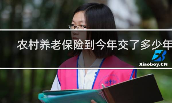 农村养老保险到今年交了多少年了图片