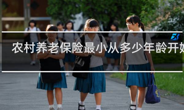 农村养老保险最小从多少年龄开始交图片