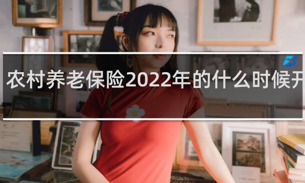 农村养老保险2022年的什么时候开始交