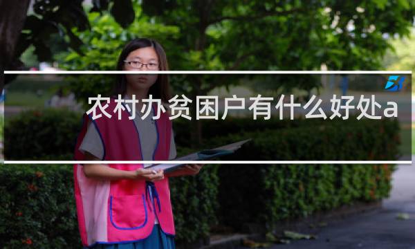 农村办贫困户有什么好处a