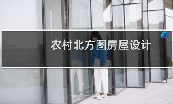农村北方图房屋设计图片