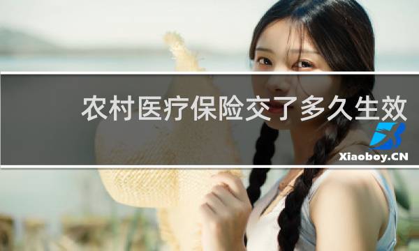 农村医疗保险交了多久生效
