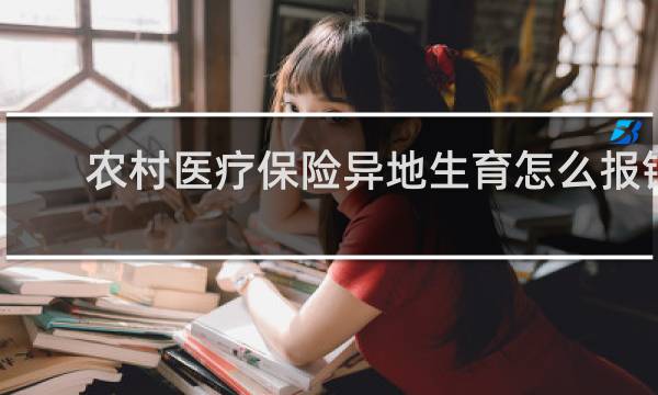 农村医疗保险异地生育怎么报销