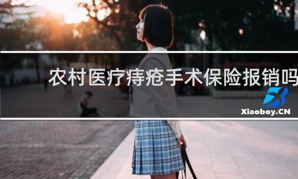农村医疗痔疮手术保险报销吗