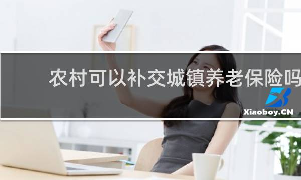 农村可以补交城镇养老保险吗