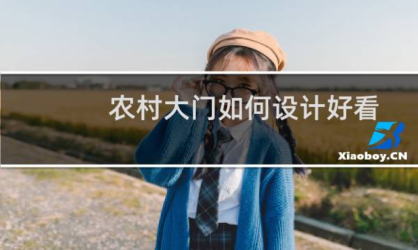 农村大门如何设计好看图片