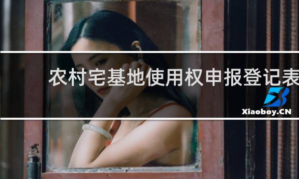 农村宅基地使用权申报登记表