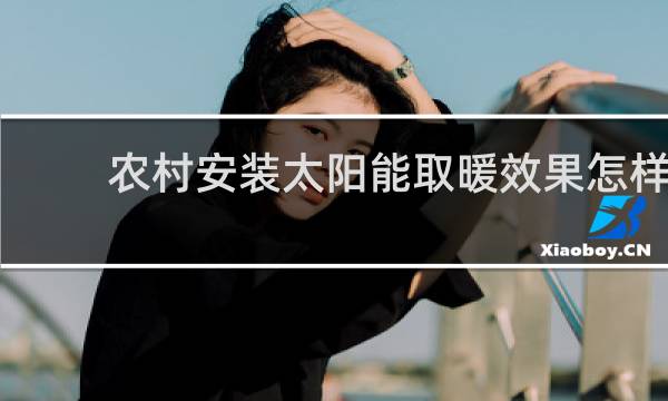 农村安装太阳能取暖效果怎样图片