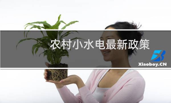 农村小水电最新政策图片