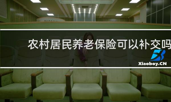 农村居民养老保险可以补交吗