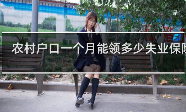农村户口一个月能领多少失业保险金