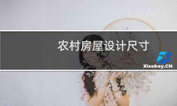 农村房屋设计尺寸图片