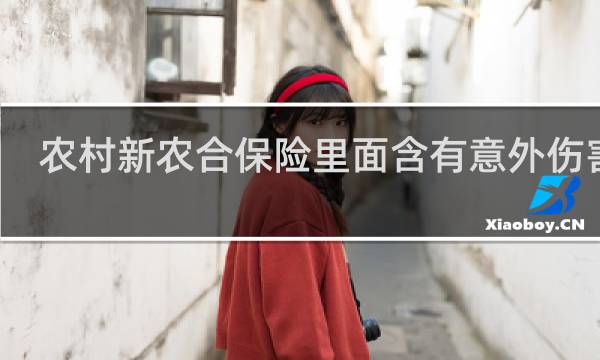 农村新农合保险里面含有意外伤害吗图片