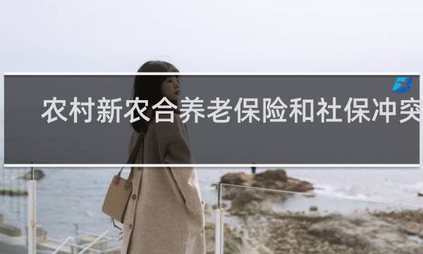 农村新农合养老保险和社保冲突吗