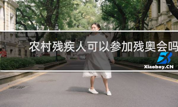 农村残疾人可以参加残奥会吗