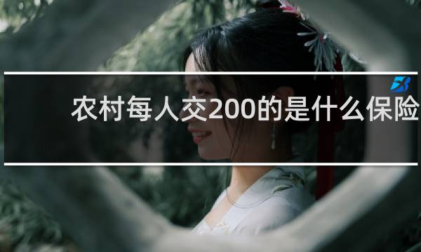 农村每人交200的是什么保险