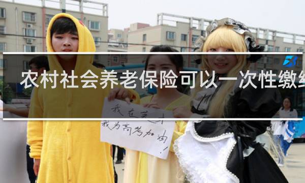 农村社会养老保险可以一次性缴纳吗
