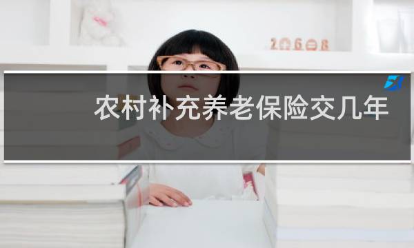 农村补充养老保险交几年图片