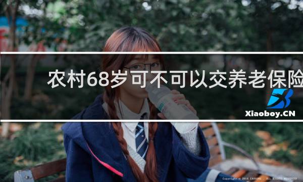 农村68岁可不可以交养老保险图片