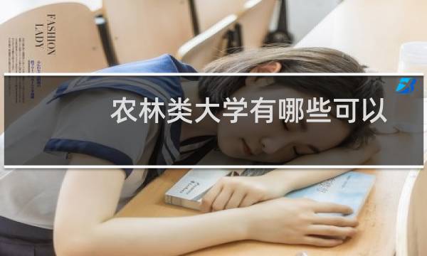 农林类大学有哪些可以保研 附农林类能保研大学名单