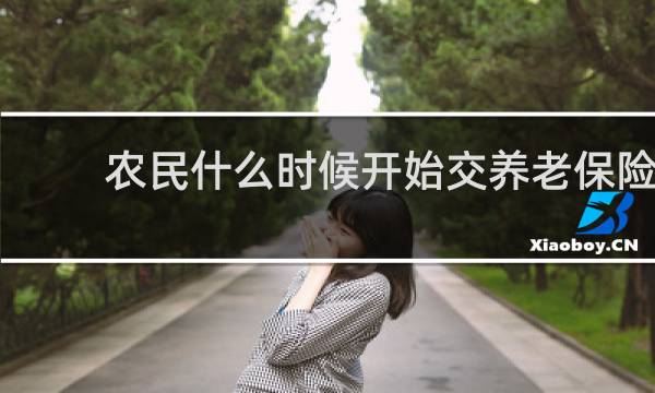 农民什么时候开始交养老保险图片