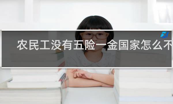 农民工没有五险一金国家怎么不管